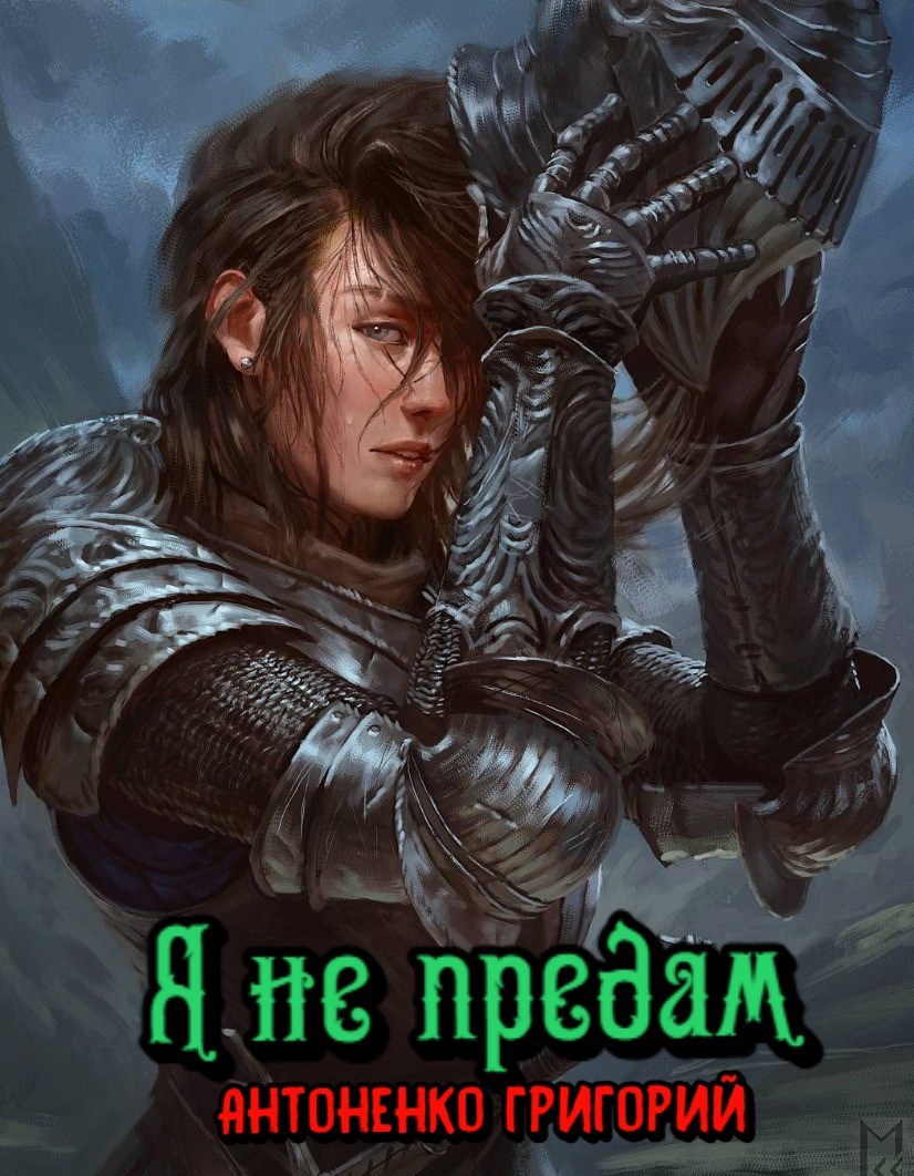 Обложка произведения Я не предам