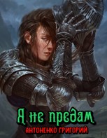 Обложка произведения Я не предам