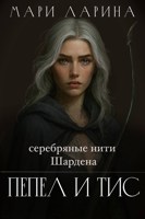 Обложка произведения Серебряные нити Шардена. Пепел и тис