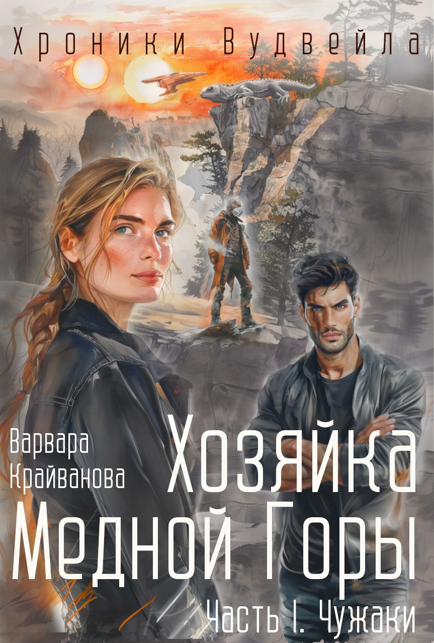 Обложка произведения Хозяйка Медной Горы. Часть I. Чужаки