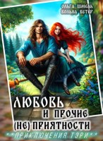 Обложка произведения Любовь и прочие (не) приятности