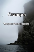 Обложка произведения Станция "Остров Данилевского"