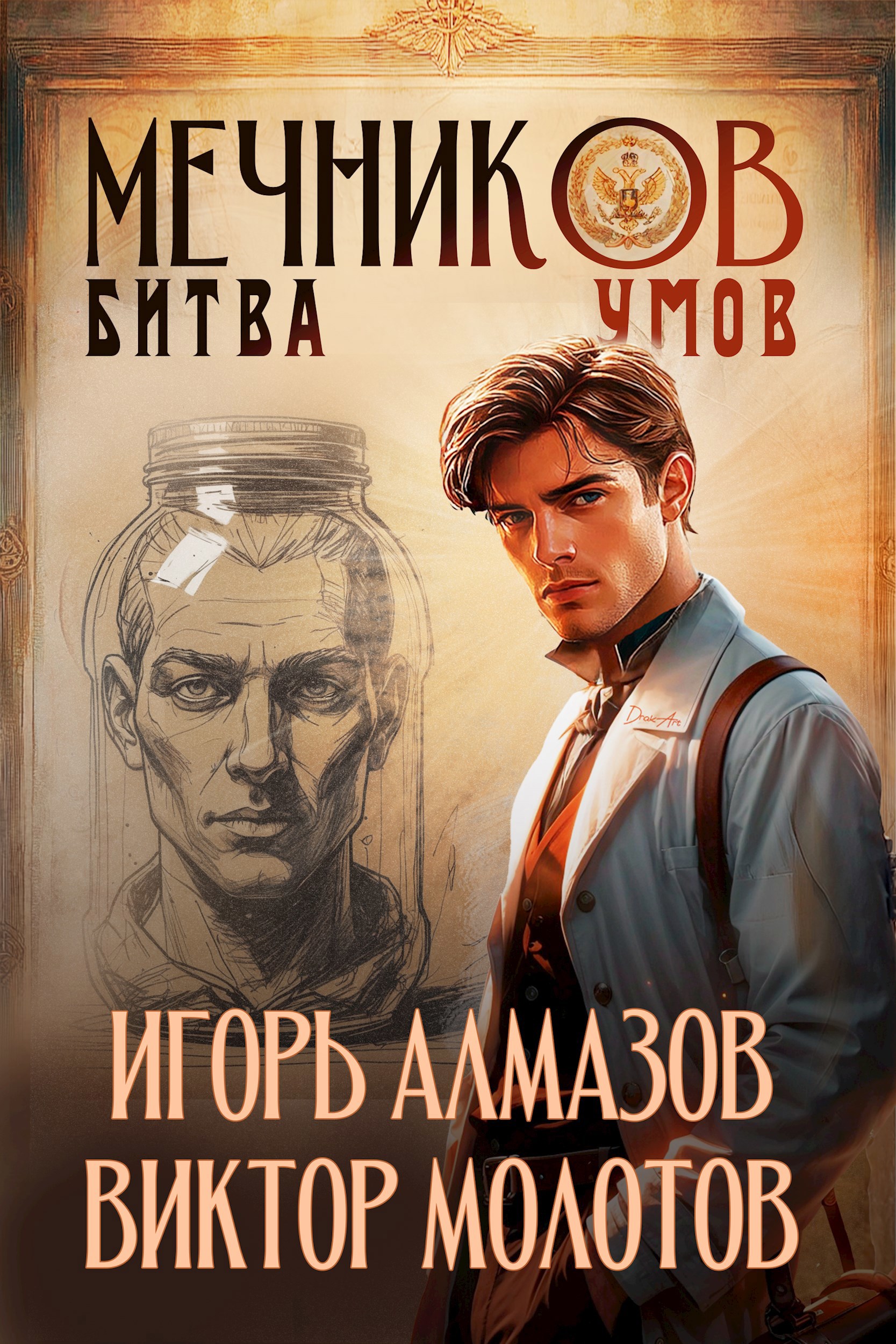 Обложка произведения Мечников. Том 10. Битва умов