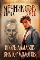 Обложка произведения Мечников. Том 10. Битва умов