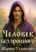 Обложка произведения Человек без прошлого