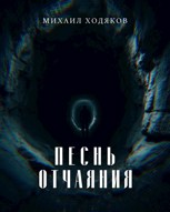 Обложка произведения Песнь отчаяния