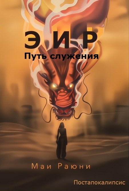 Обложка произведения Эир. Путь служения
