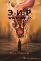 Обложка произведения Эир. Путь служения