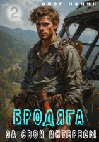 Обложка произведения Бродяга