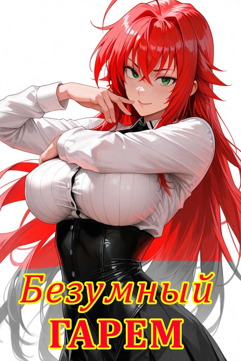 Обложка произведения Безумный гарем