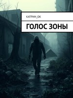 Обложка произведения Голос Зоны
