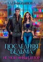Обложка произведения Последняя ведьма. Не мой инквизитор