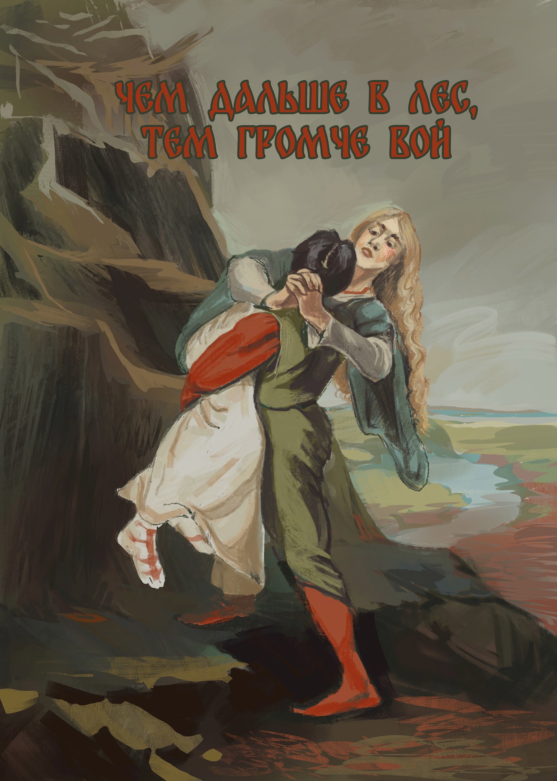 Обложка произведения Чем дальше в лес, тем громче вой