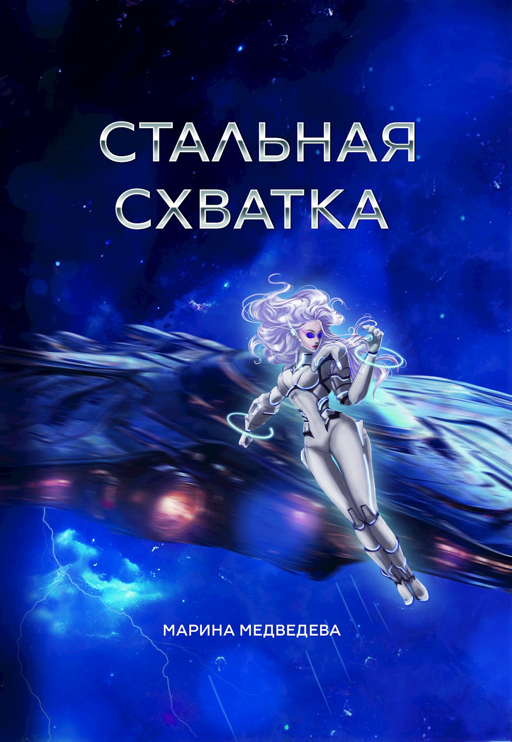 Обложка произведения Стальная схватка