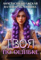 Обложка произведения Твоя по ошибке