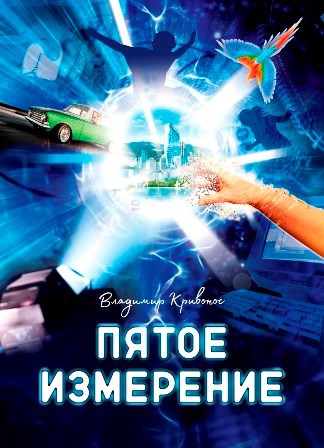 Обложка произведения Пятое измерение
