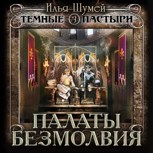 Обложка произведения Палаты безмолвия