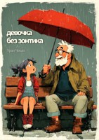 Обложка произведения Девочка без зонтика