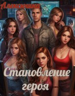 Обложка произведения Становление героя