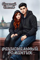 Обложка произведения Рациональный романтик