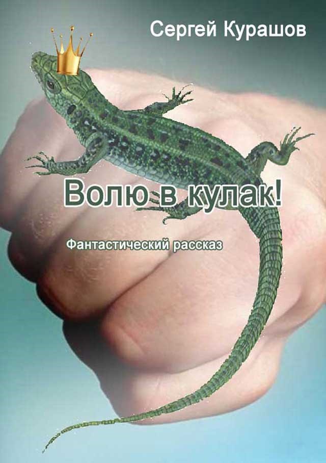 Обложка произведения Волю в кулак!