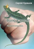 Обложка произведения Волю в кулак!