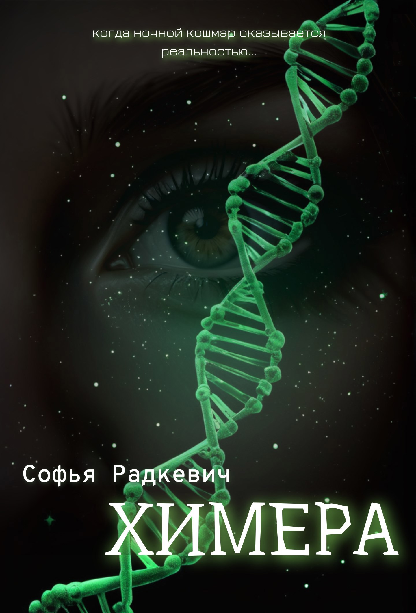 Обложка произведения Химера