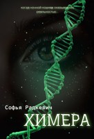 Обложка произведения Химера