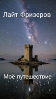Обложка произведения Моё путешествие