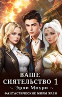 Обложка произведения Ваше Сиятельство 1 (+иллюстрации)