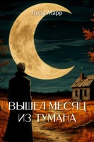 Обложка произведения Вышел месяц из тумана
