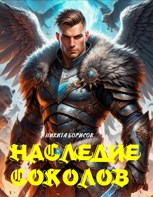Обложка произведения Наследие соколов