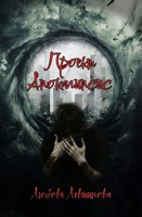 Обложка произведения Проект Апокалипсис