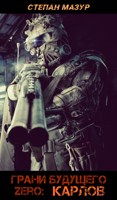 Обложка произведения Грани будущего Zero: Карлов (*30 иллюстраций)