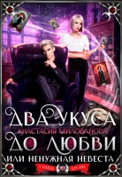 Обложка произведения Два укуса до любви, или Ненужная невеста