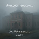 Обложка произведения Они ведь просто люди