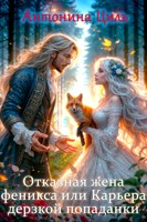 Обложка произведения Отказная жена Феникса или Карьера дерзкой попаданки