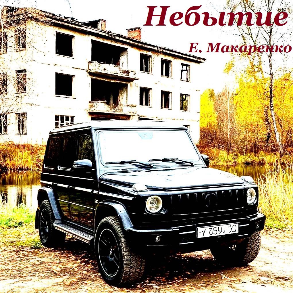 Обложка произведения Небытие
