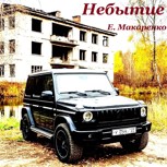 Обложка произведения Небытие