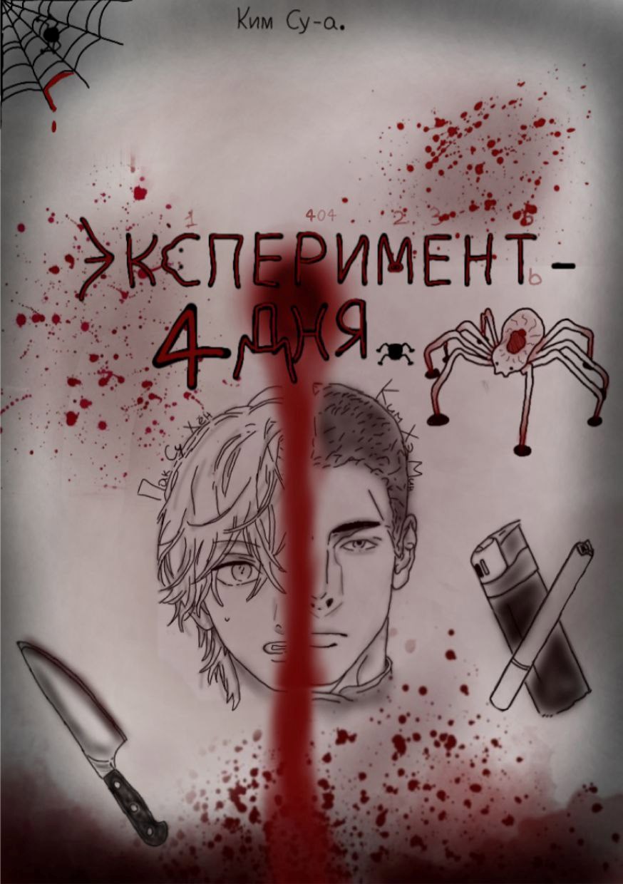 Обложка произведения Эксперимент–4 дня