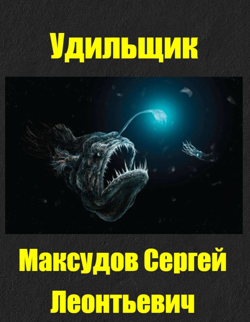 Обложка произведения Удильщик