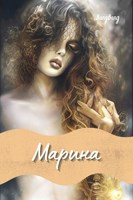 Обложка произведения Марина