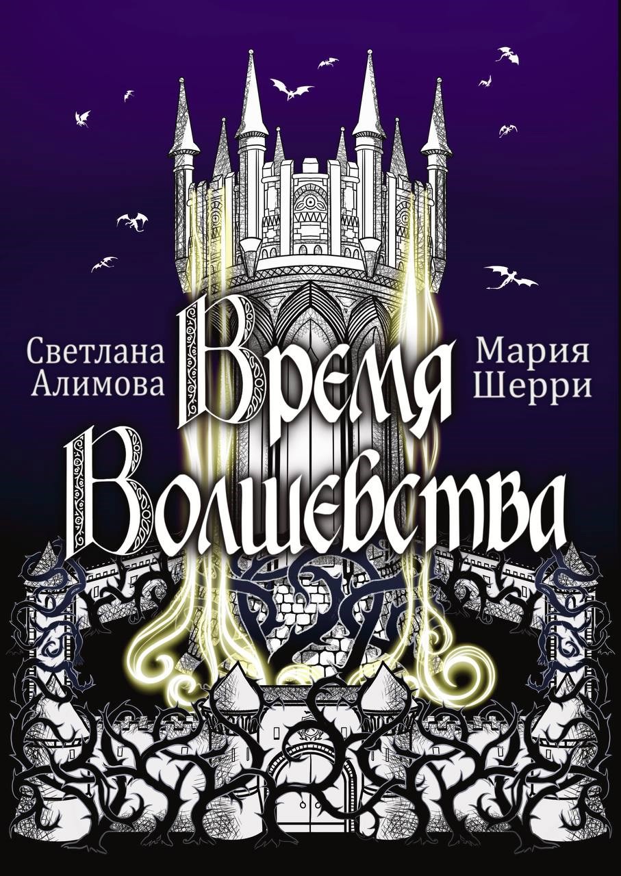 Обложка произведения Время Волшебства