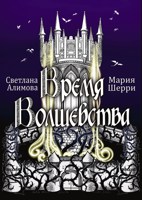 Обложка произведения Время Волшебства