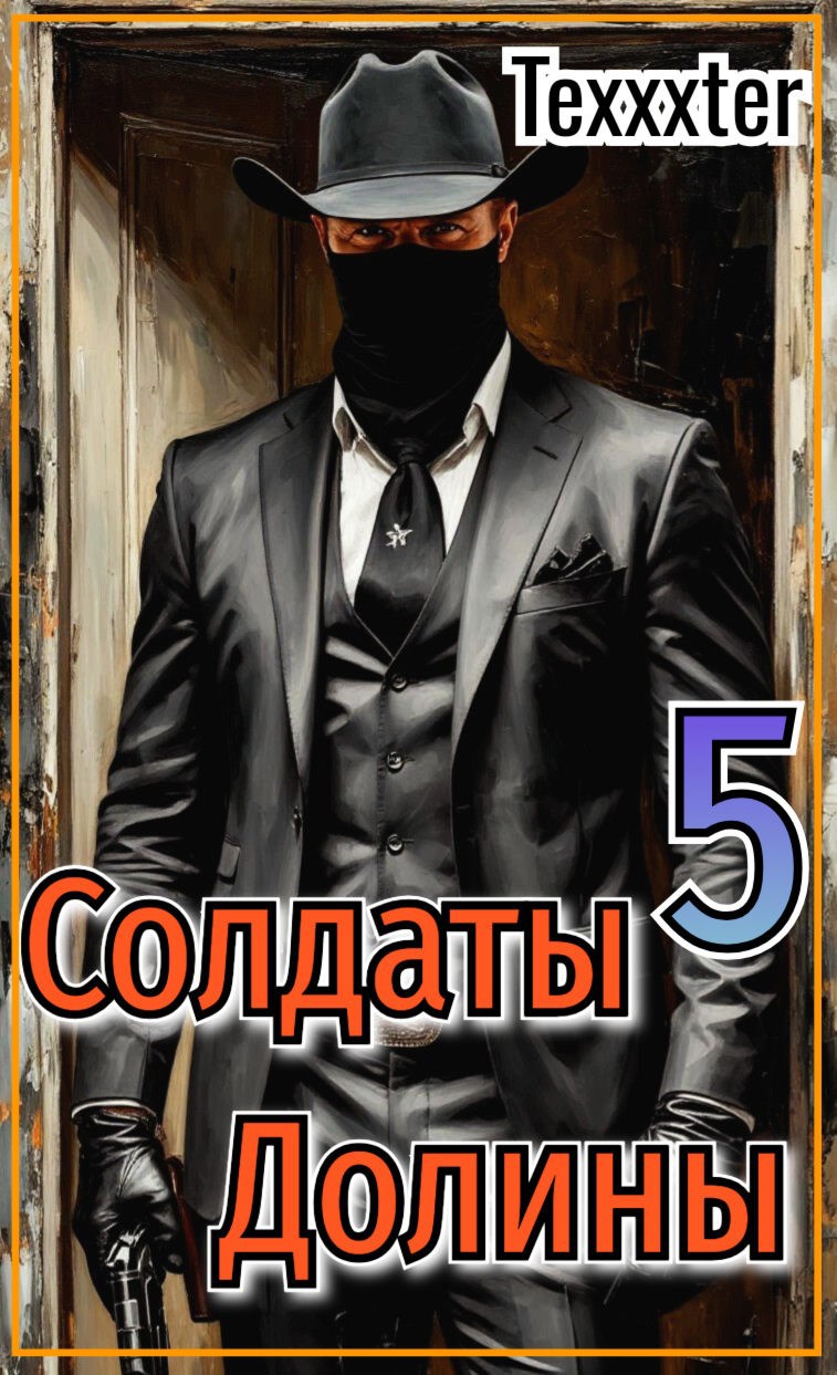 Обложка произведения Солдаты Долины. Книга 5 "Мистер Зло"