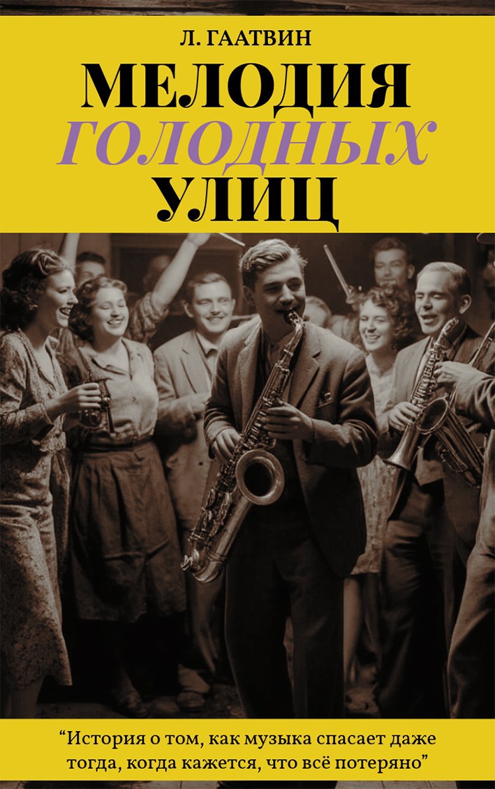 Обложка произведения Мелодия голодных улиц
