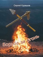 Обложка произведения Борьба за огонь
