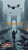 Обложка произведения Теория сбоя