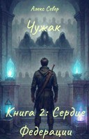 Обложка произведения Чужак. Книга 2: Сердце Федерации
