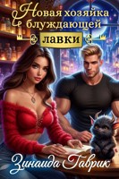 Обложка произведения Новая хозяйка блуждающей лавки